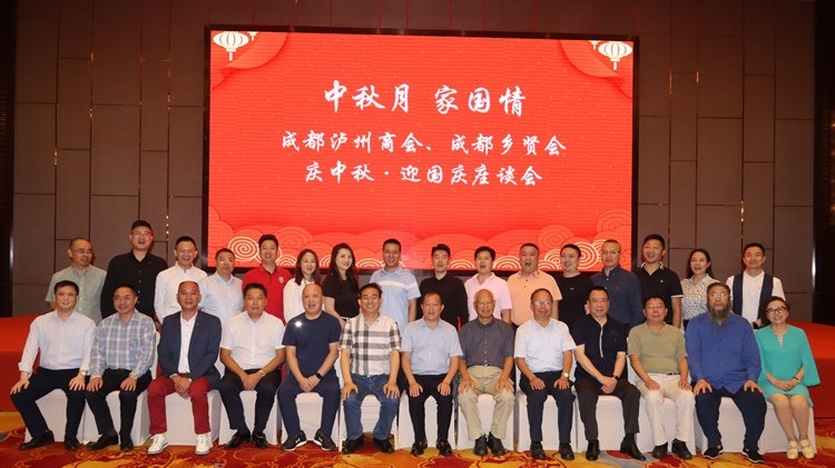“中秋月，家国情”成都泸州商会中秋佳节圆满举行