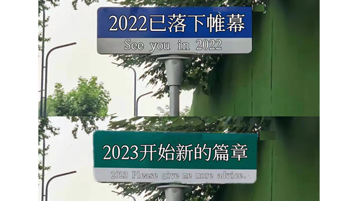 告别2022，视平方科技与您一起喜迎“2023”！