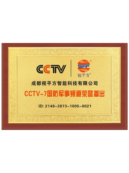 CCTV-7国防军事频道荣誉证书