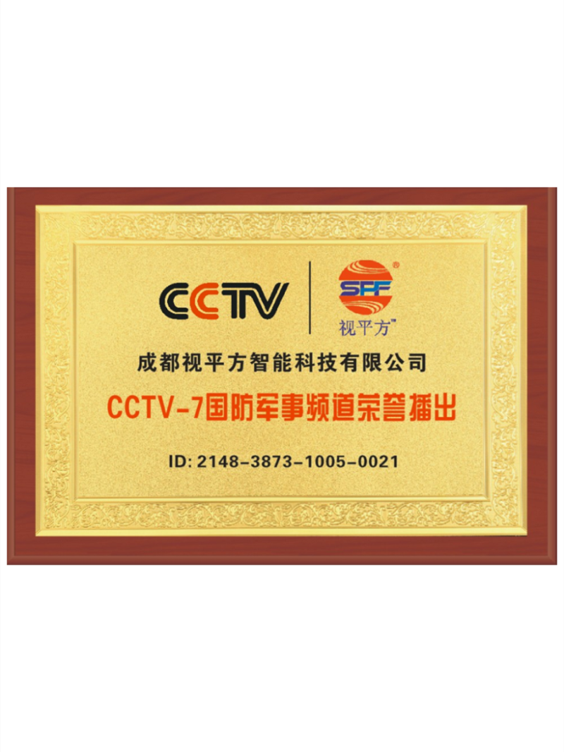 CCTV-7国防军事频道荣誉证书