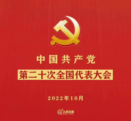党的二十大报告致青年的话！