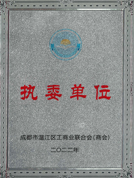 温江工商业联合会执委单位