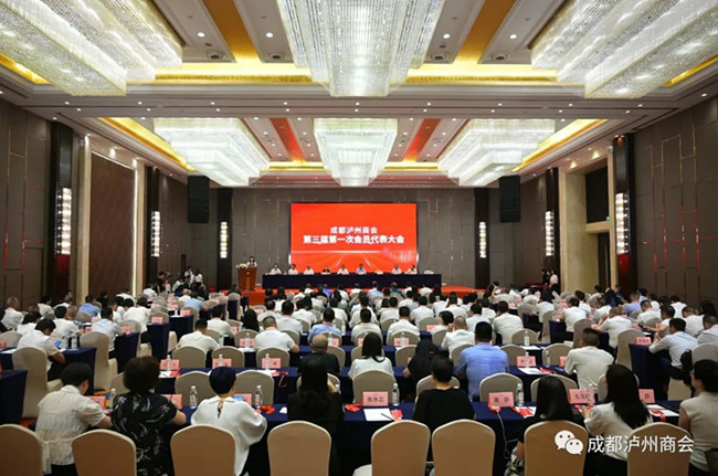 成都泸州商会第三届第一次会员代表大会暨三届一次理事会